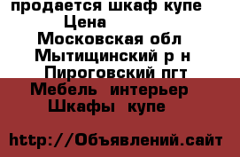 продается шкаф купе. › Цена ­ 4 000 - Московская обл., Мытищинский р-н, Пироговский пгт Мебель, интерьер » Шкафы, купе   